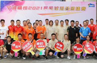 “乒”出活力 賽出精彩｜寧波萌恒2021乒乓球團體賽圓滿成功！