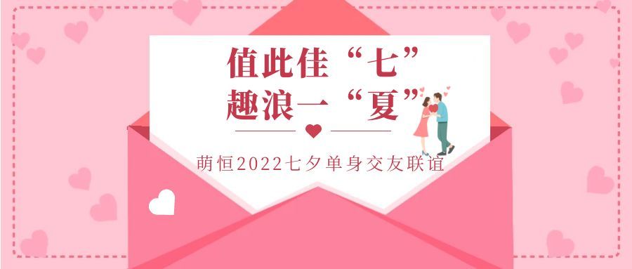 值此佳“七”  趣浪一夏 | 萌恒七夕梅山灣交友派對(duì)