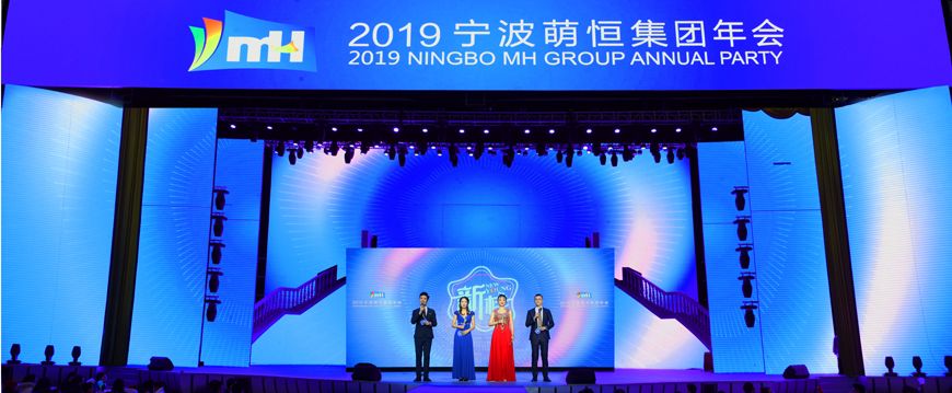新樣！2019萌恒年會(huì)繽紛綻放
