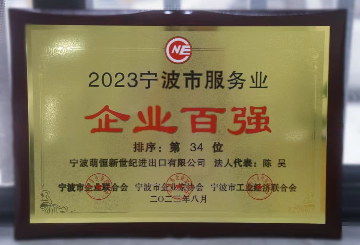 喜報(bào) | 萌恒新世紀(jì)蟬聯(lián)寧波服務(wù)業(yè)百強(qiáng)企業(yè)