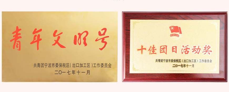 寧波萌恒工貿(mào)有限公司榮獲“青年文明號”、“十佳團(tuán)日”稱號