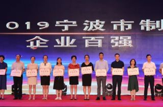 寧波萌恒榮列2019寧波市企業(yè)百強榜單