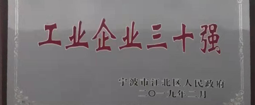 韋基紡織被評為寧波市江北區(qū) “工業(yè)企業(yè)三十強”