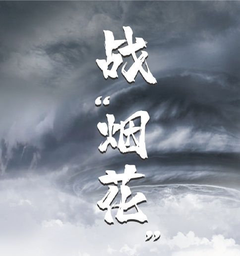 抗擊臺風(fēng)“煙花” 我們在行動