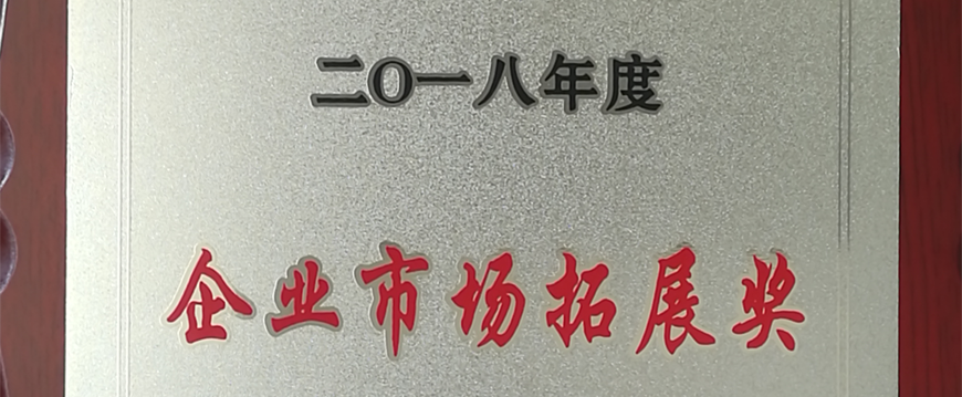 萌恒進(jìn)出口榮獲2018年度洪塘街道“企業(yè)市場(chǎng)拓展獎(jiǎng)”