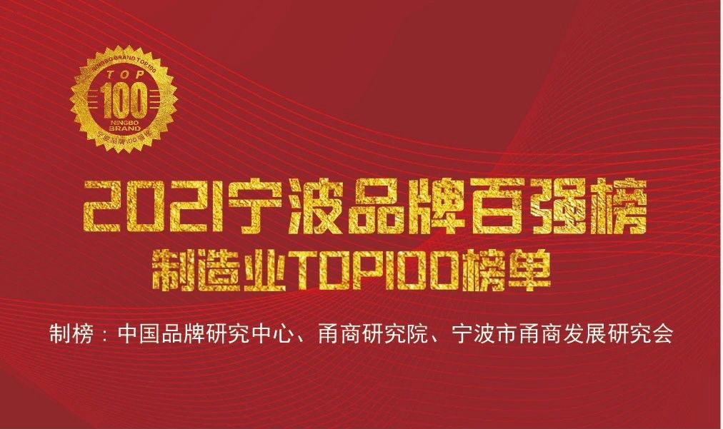 “寧波品牌奧斯卡”正式出爐，萌恒榮登2021寧波品牌百強(qiáng)榜