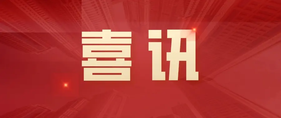湖南萌恒工會被評為澧縣2022年度工會工作先進單位