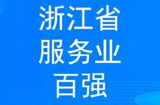 穩(wěn)步提升 寧波萌恒新世紀進出口有限公司上榜2022浙江省服務企業(yè)百強
