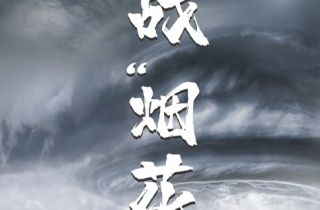 抗擊臺風(fēng)“煙花”  我們在行動