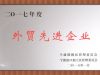 萌恒工貿(mào)榮獲2017年度保稅區(qū)外貿(mào)先進(jìn)企業(yè)