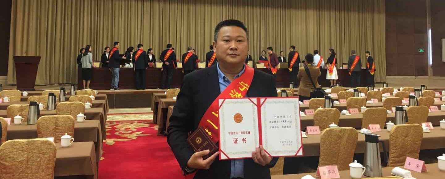 寧波市“五一”國(guó)際勞動(dòng)節(jié)暨勞模先進(jìn)表彰大會(huì)召開(kāi)  看看萌恒誰(shuí)獲獎(jiǎng)？
