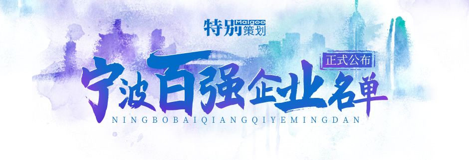 榮登榜單！ 寧波萌恒新世紀(jì)進出口有限公司上榜2021寧波市服務(wù)企業(yè)百強！