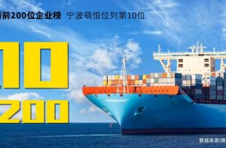 寧波2019上半年出口額前200位企業(yè)榜，寧波萌恒榮列第10名！