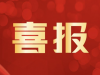 寧波萌恒（江北廠區(qū)）聯(lián)合工會(huì)委員會(huì)喜獲“全國(guó)模范職工之家”