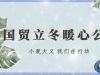 公益有愛 立冬有暖 | 國貿立冬暖心公益活動