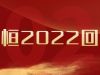 盤點·萌恒2022