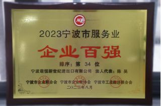 喜報(bào) | 萌恒新世紀(jì)蟬聯(lián)寧波服務(wù)業(yè)百強(qiáng)企業(yè)