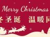繽紛圣誕  樂享時光 | 國貿2022圣誕活動回顧