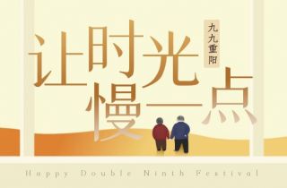 你陪我長大  我陪你變老 | 國貿重陽節(jié)活動暖心落幕