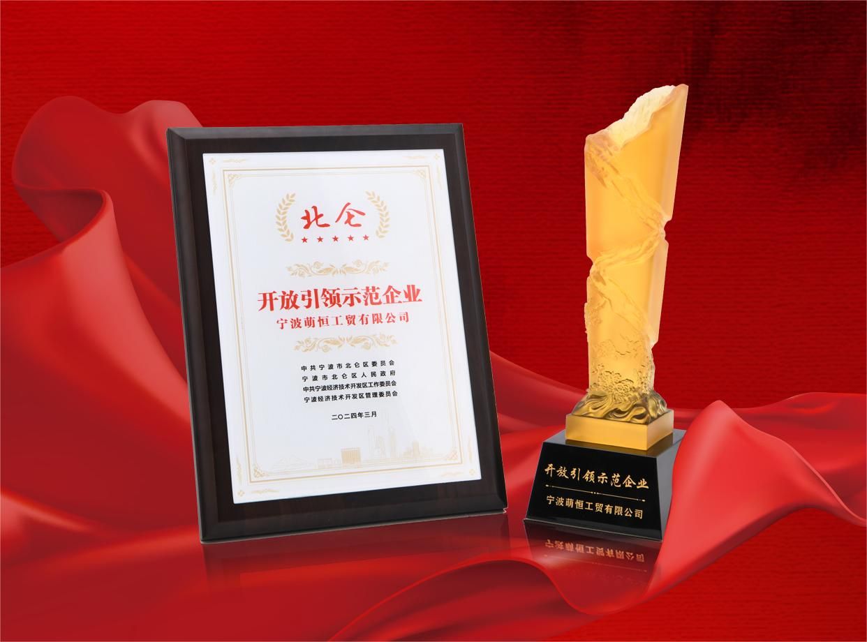 萌恒榮獲“北侖區(qū)開放引領(lǐng)示范企業(yè)”稱號