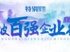 榮登榜單！ 寧波萌恒新世紀進出口有限公司上榜2021寧波市服務(wù)企業(yè)百強！