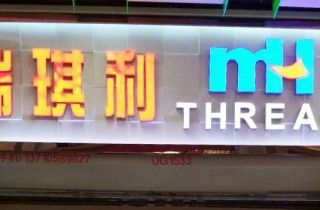 MH THREAD廣州門店開業(yè)啦！