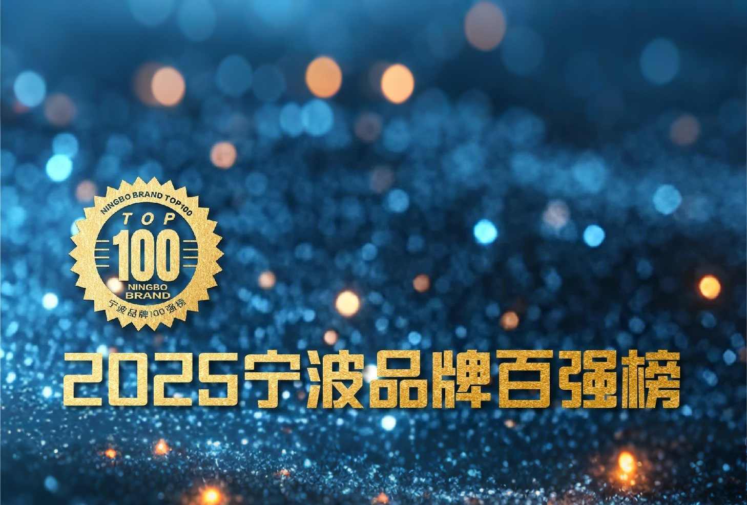品牌引領(lǐng) 消費(fèi)創(chuàng)新 | 萌恒榮登2025寧波品牌百?gòu)?qiáng)榜