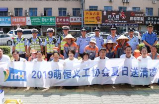 2019萌恒義工協(xié)會——夏日送清涼
