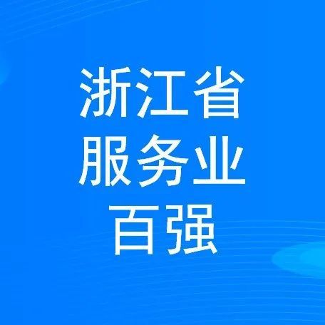 穩(wěn)步提升 寧波萌恒新世紀(jì)進(jìn)出口有限公司上榜2022浙江省服務(wù)企業(yè)百?gòu)?qiáng)