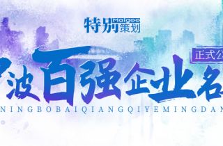 榮登榜單！ 寧波萌恒新世紀進出口有限公司上榜2021寧波市服務(wù)企業(yè)百強！